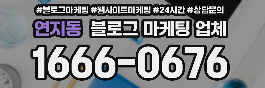 연지동 블로그 마케팅 업체