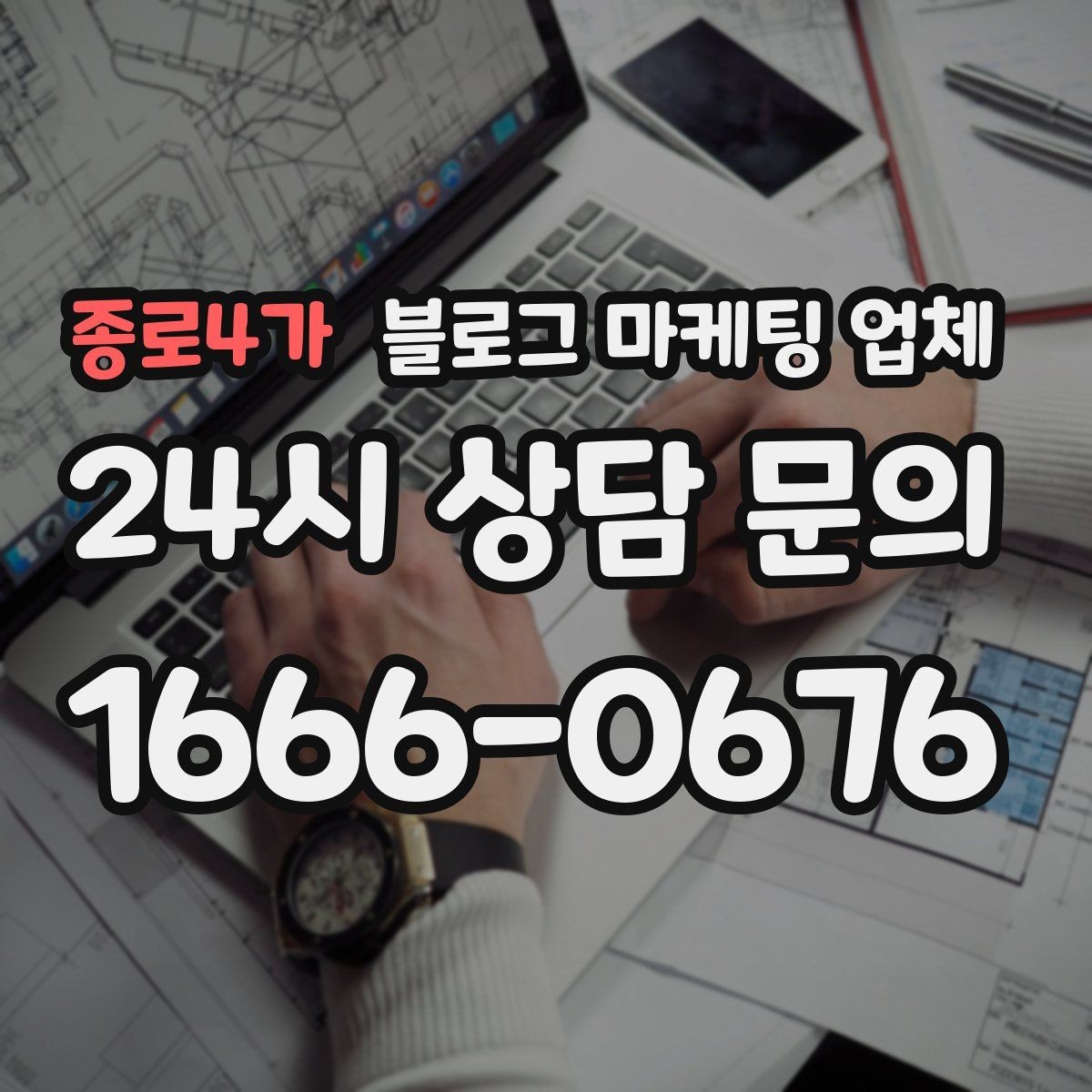 종로4가 블로그 마케팅 업체 결과를 좌우하는 핵심 요소