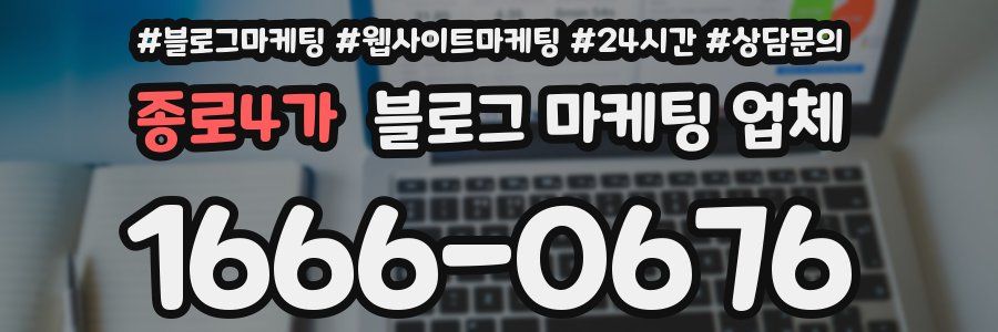 종로4가 블로그 마케팅 업체