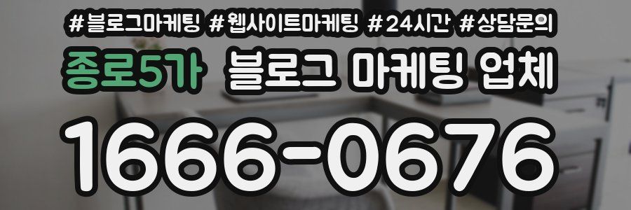 종로5가 블로그 마케팅 업체
