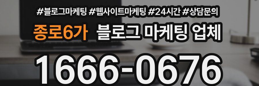 종로6가 블로그 마케팅 업체