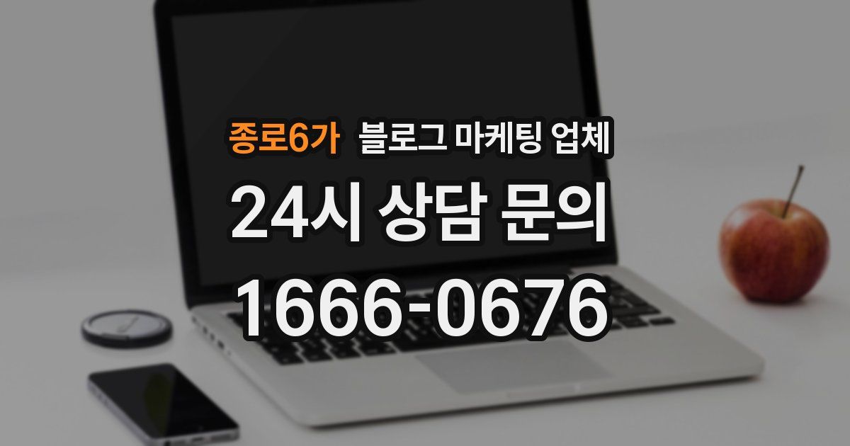 종로6가 블로그 마케팅 업체