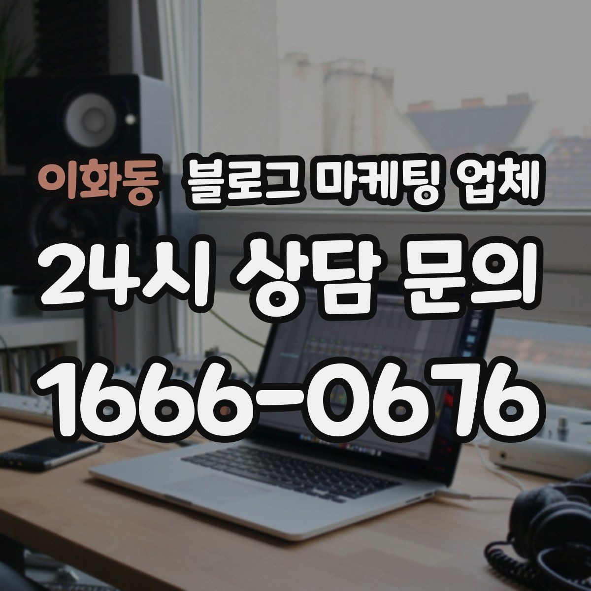이화동 블로그 마케팅 업체 맡길 때 예산을 보는 시각