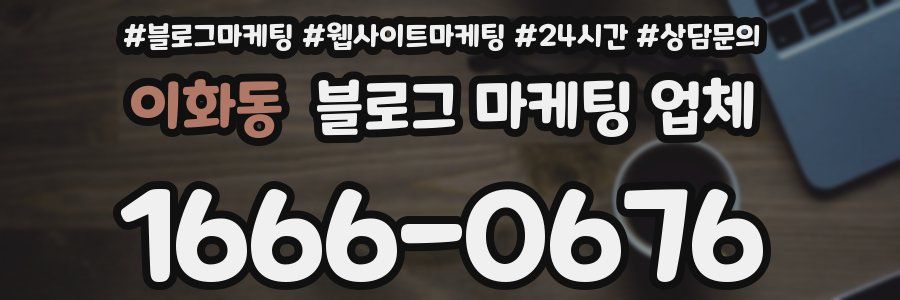 이화동 블로그 마케팅 업체