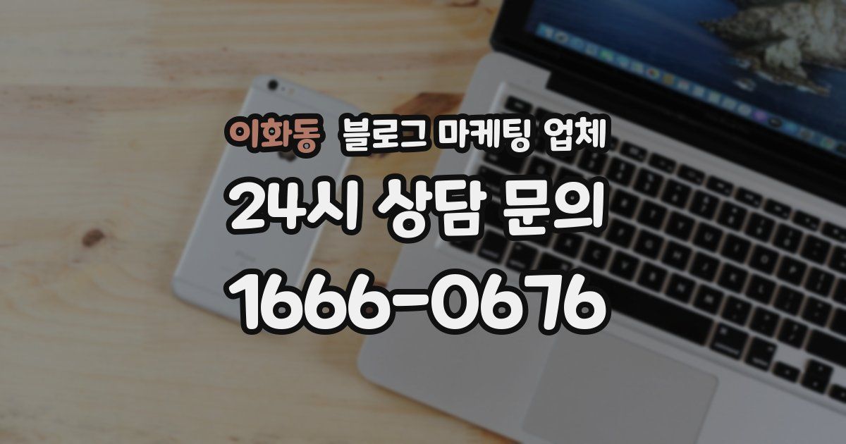 이화동 블로그 마케팅 업체