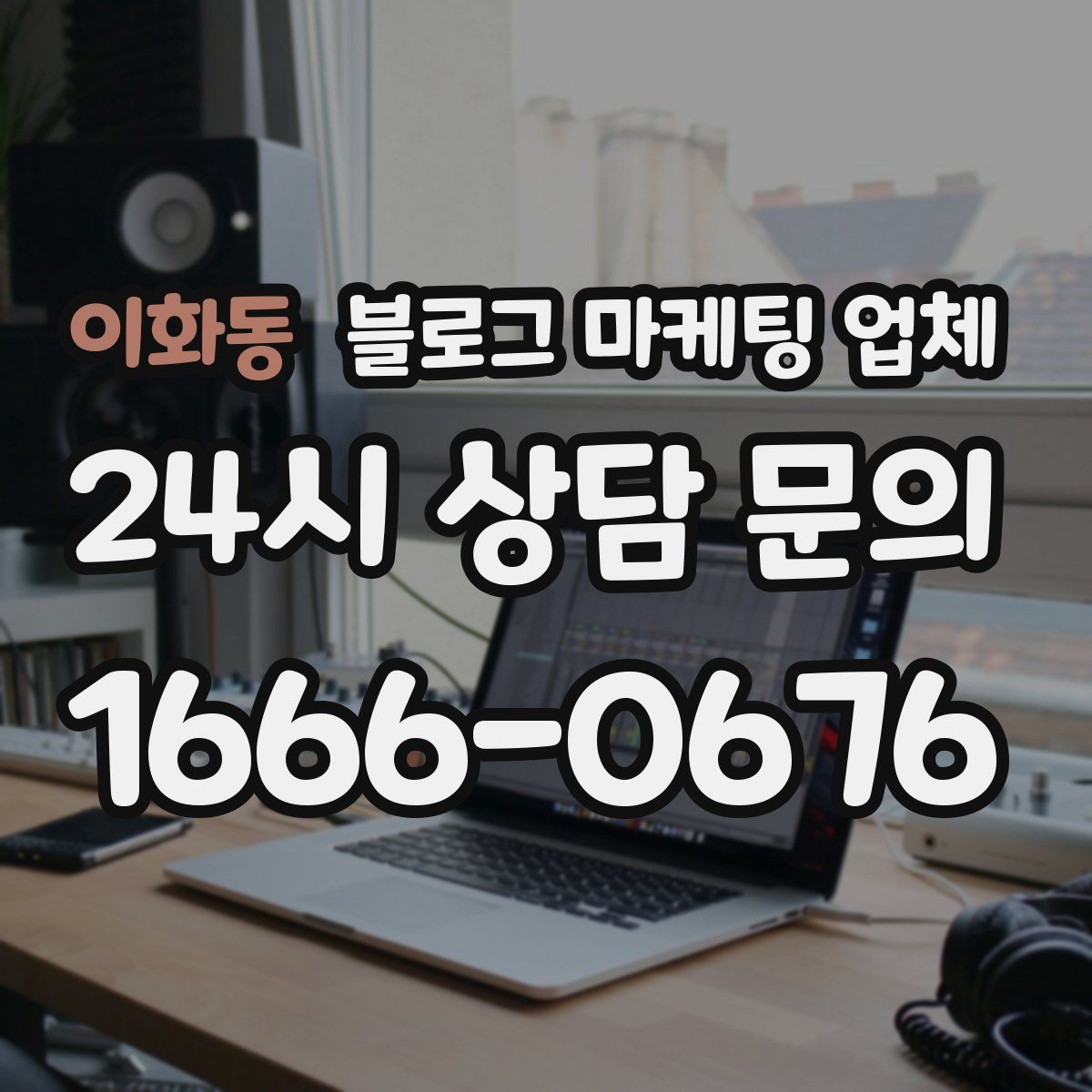 이화동 블로그 마케팅 업체