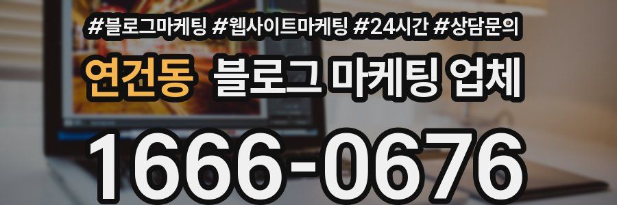 연건동 블로그 마케팅 업체