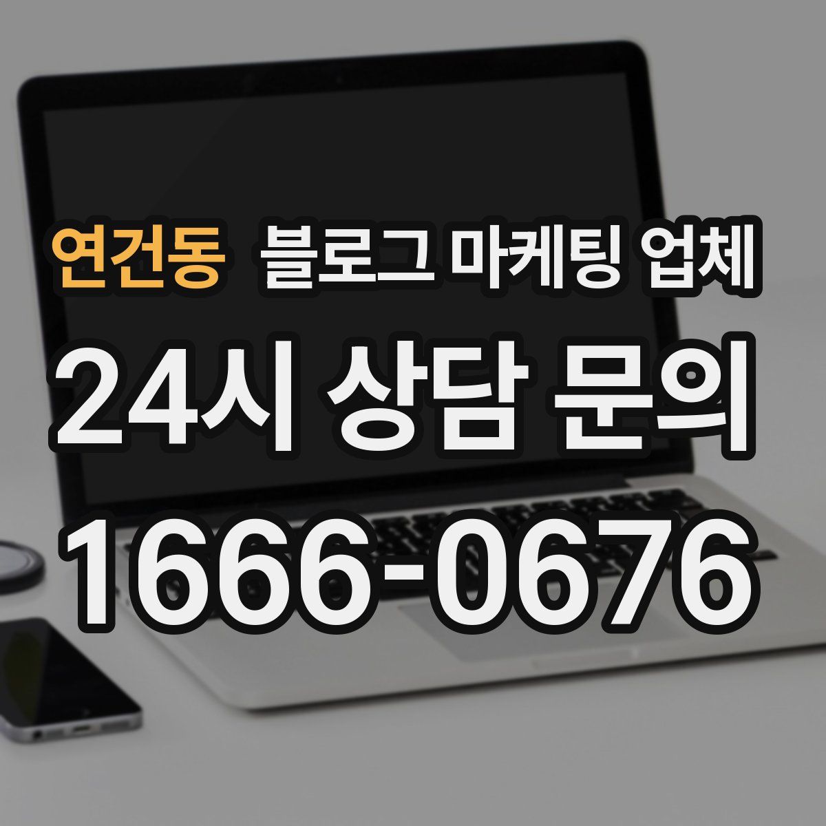 연건동 블로그 마케팅 업체