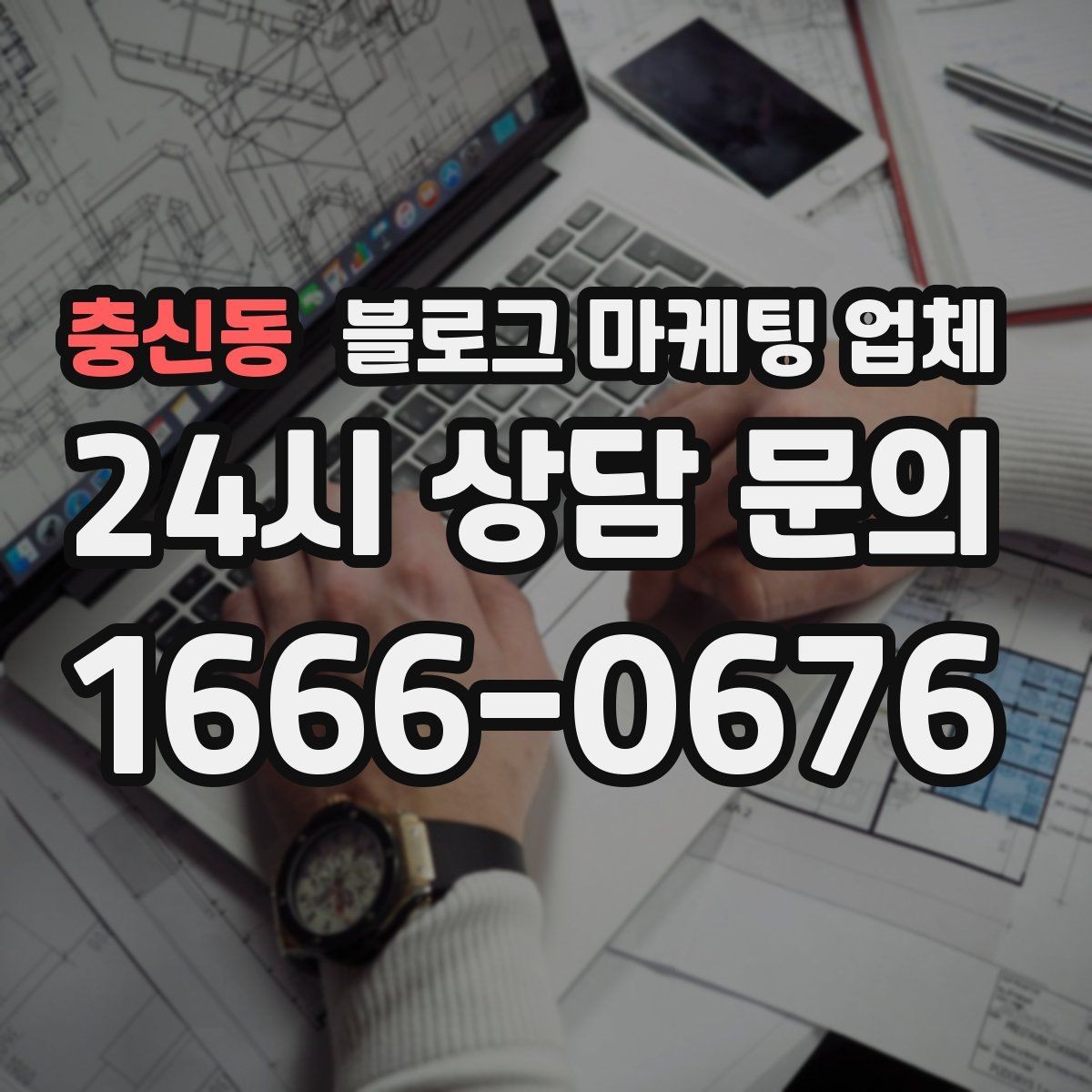 충신동 블로그 마케팅 업체 사례로 보는 업종별 접근법