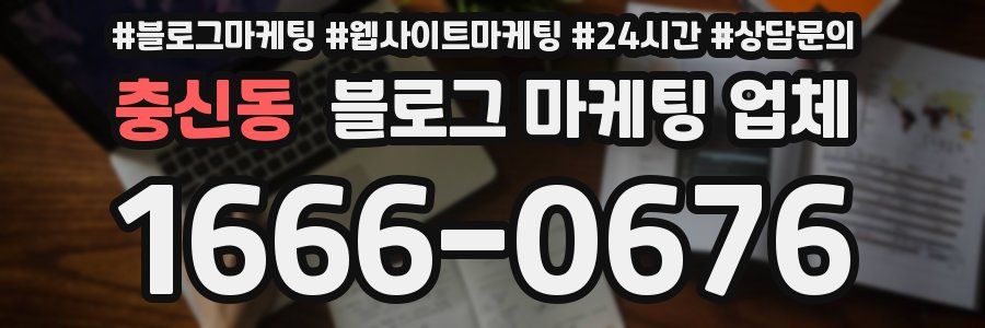 충신동 블로그 마케팅 업체