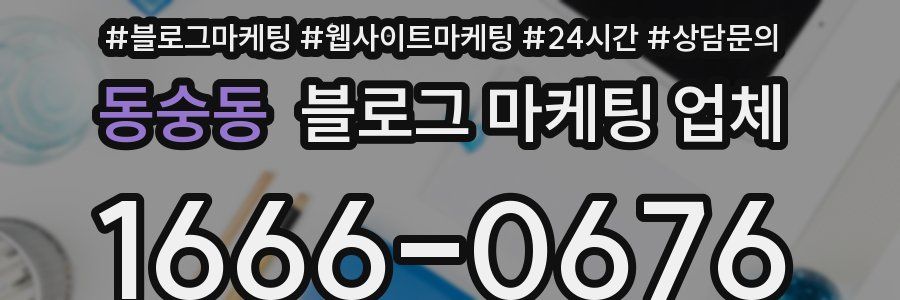 동숭동 블로그 마케팅 업체