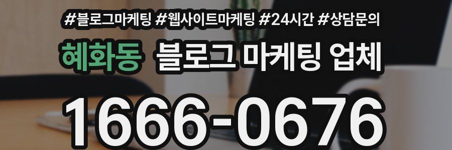 혜화동 블로그 마케팅 업체