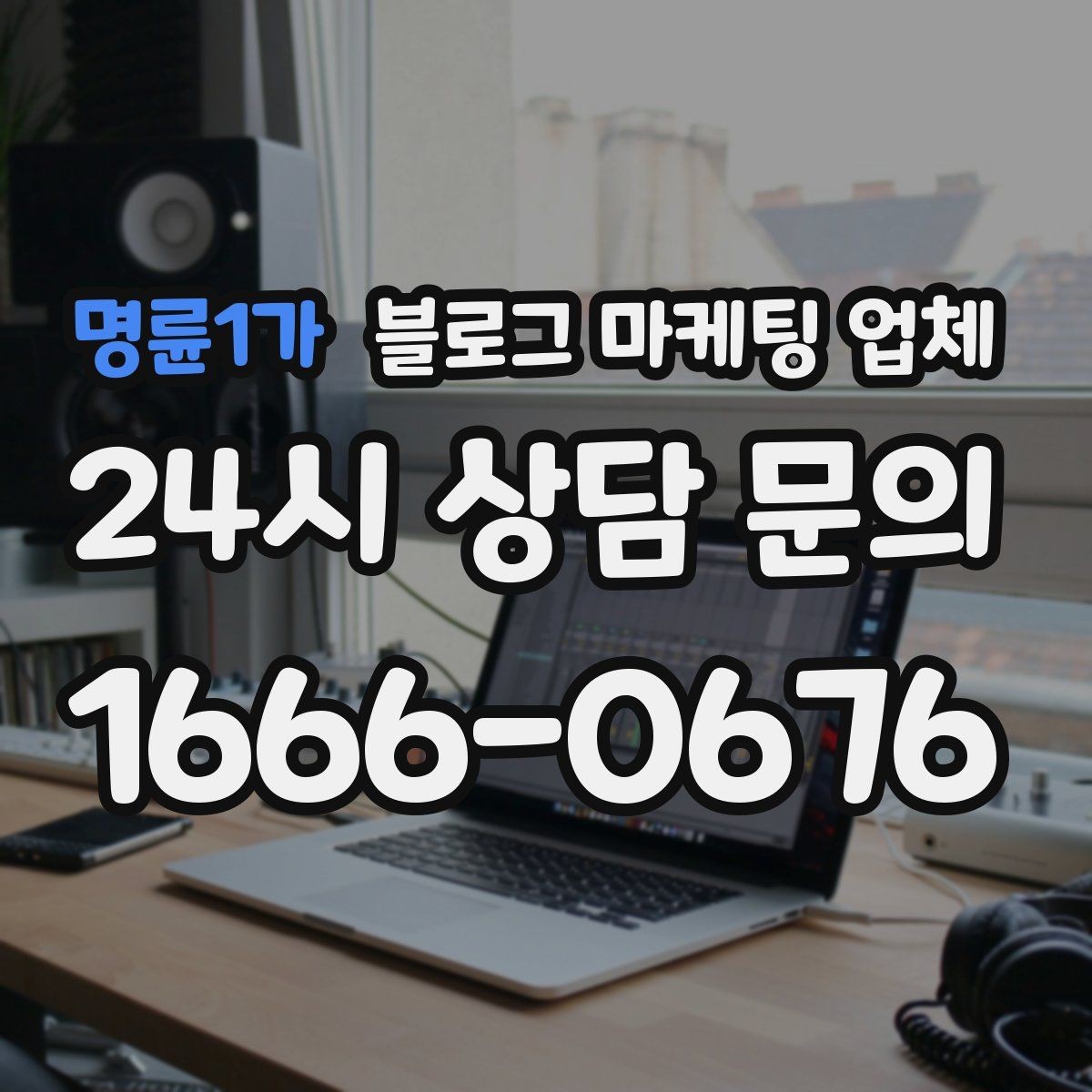 명륜1가 블로그 마케팅 업체 계약 전에 살펴볼 항목