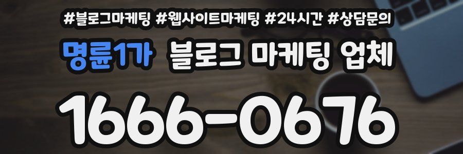 명륜1가 블로그 마케팅 업체