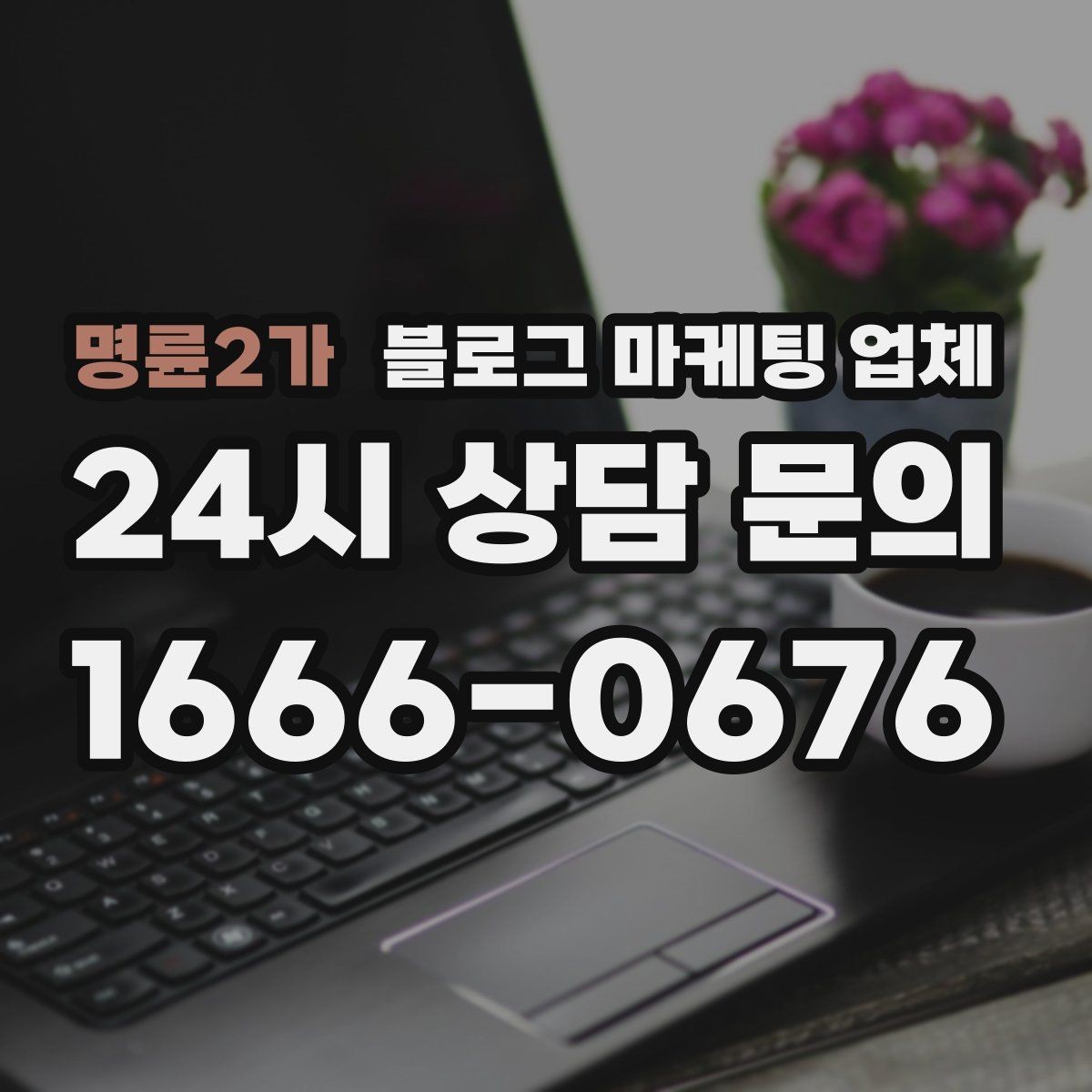 명륜2가 블로그 마케팅 업체 서비스 범위는 어디까지일까