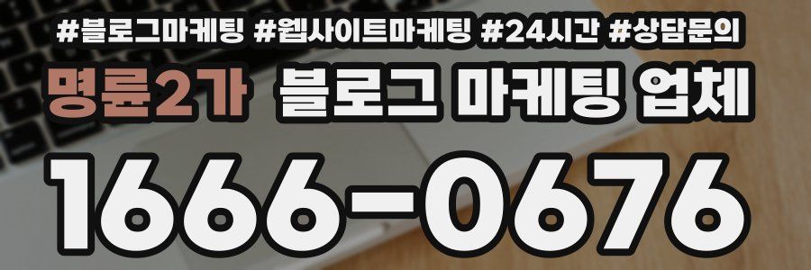 명륜2가 블로그 마케팅 업체