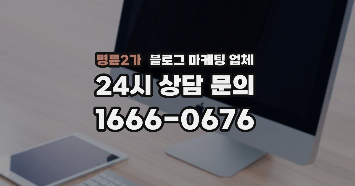 명륜2가 블로그 마케팅 업체