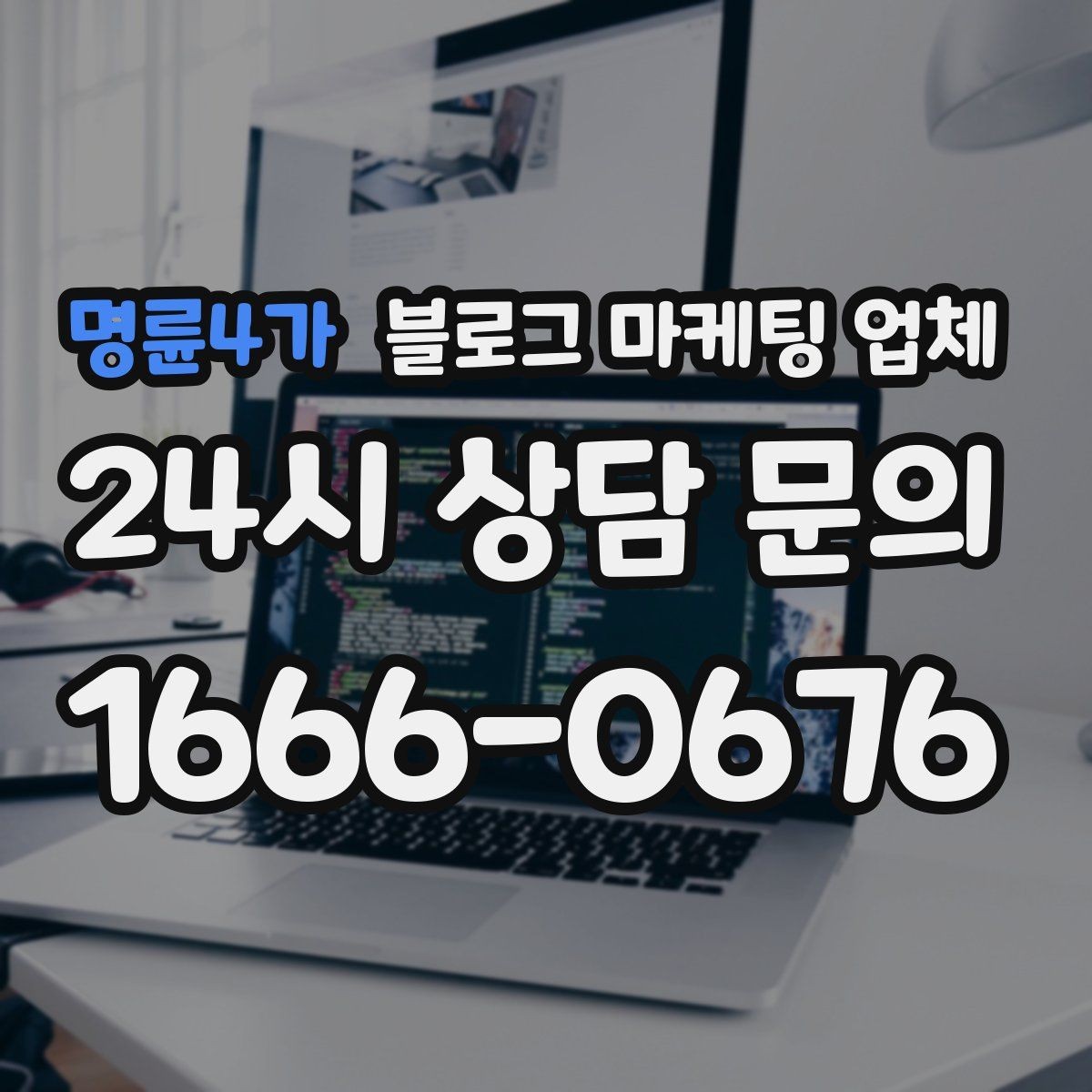 명륜4가 블로그 마케팅 업체 운영을 맡길 때 고려할 현실 조건