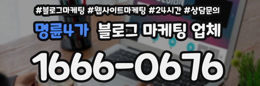 명륜4가 블로그 마케팅 업체