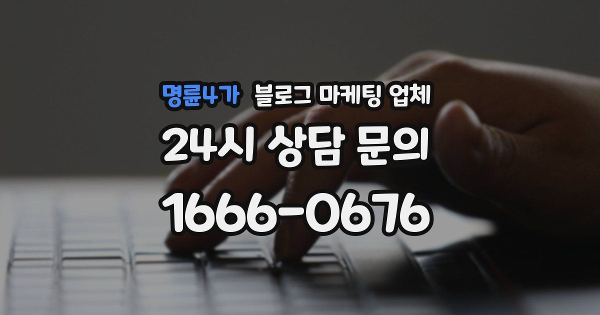 명륜4가 블로그 마케팅 업체