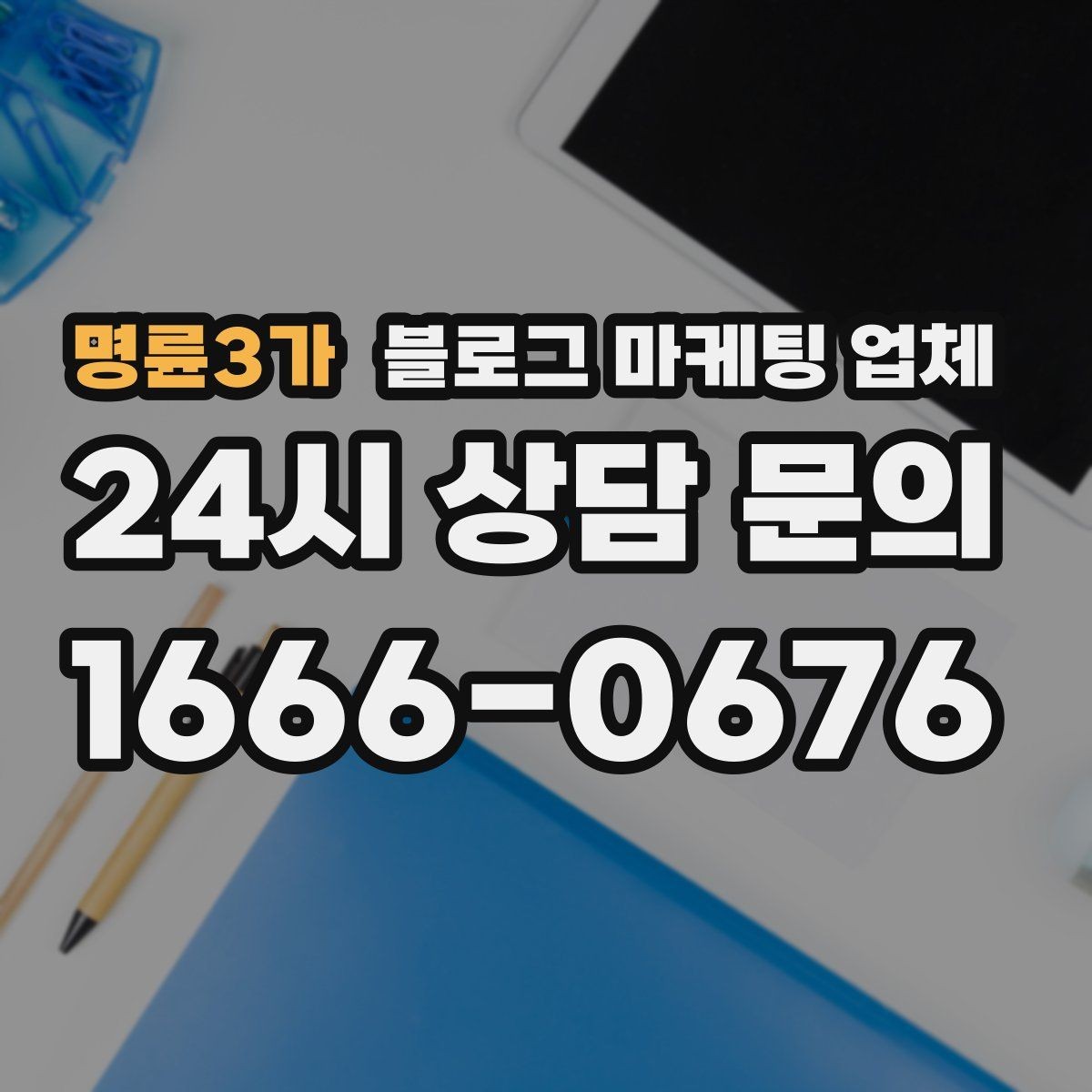 명륜3가 블로그 마케팅 업체 활용 시 효율을 높이는 방법