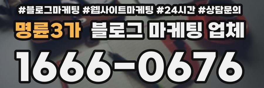 명륜3가 블로그 마케팅 업체