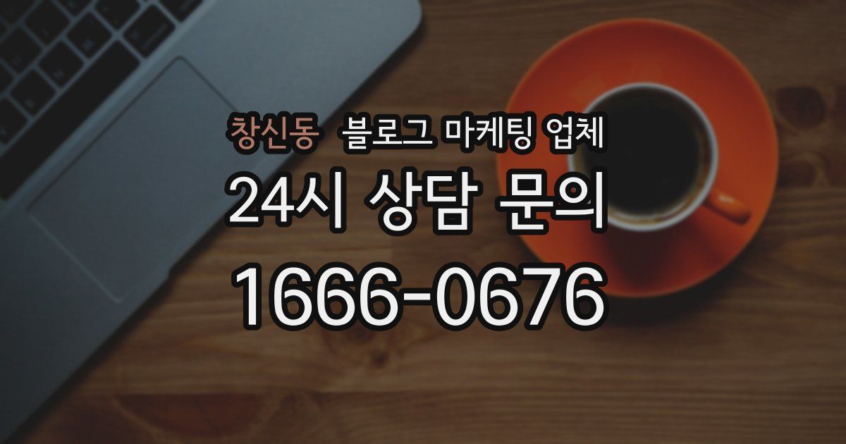 창신동 블로그 마케팅 업체