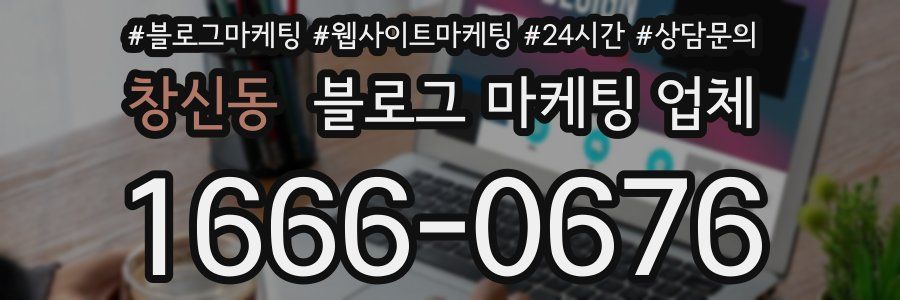 창신동 블로그 마케팅 업체