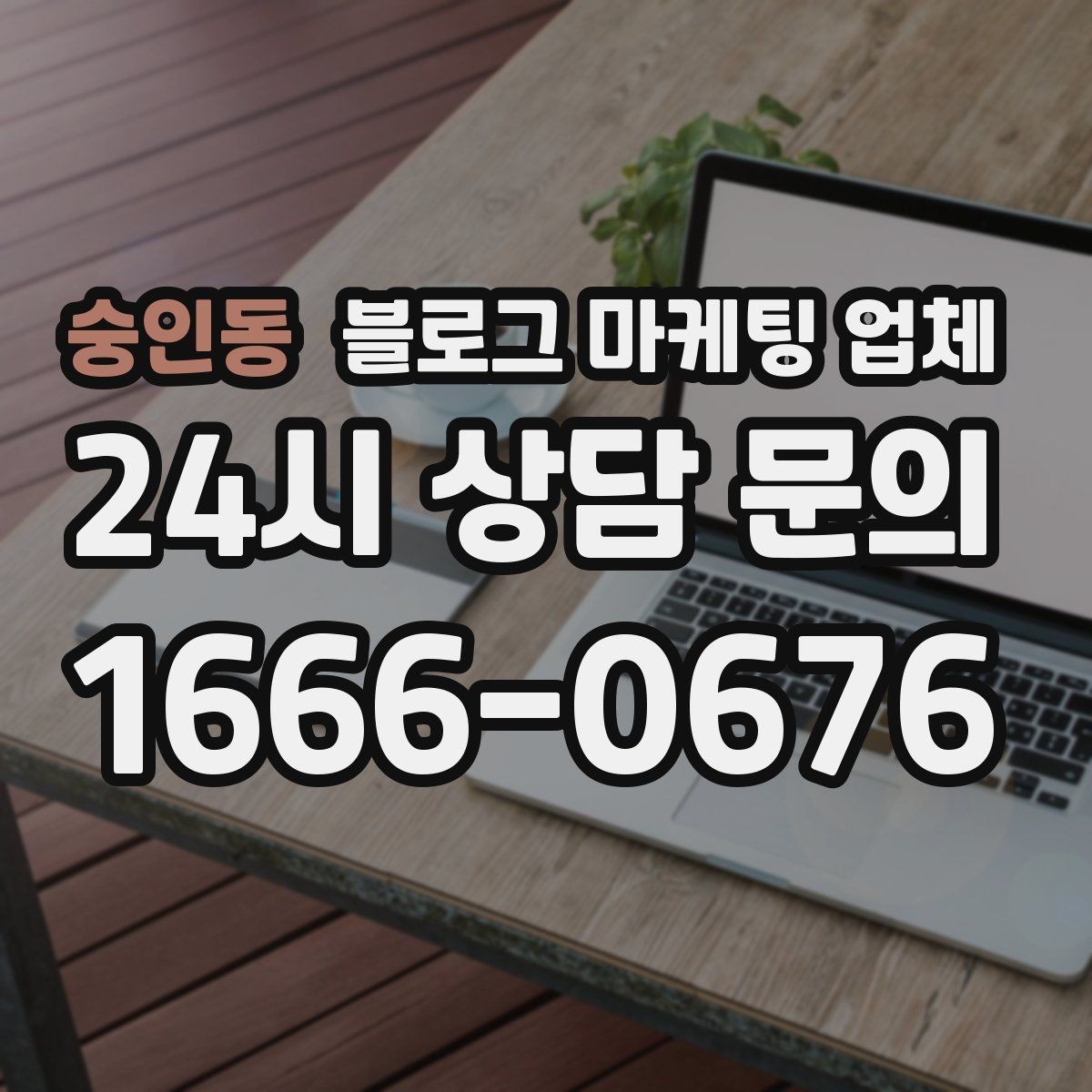 숭인동 블로그 마케팅 업체 노출 전략을 이해하는 방법