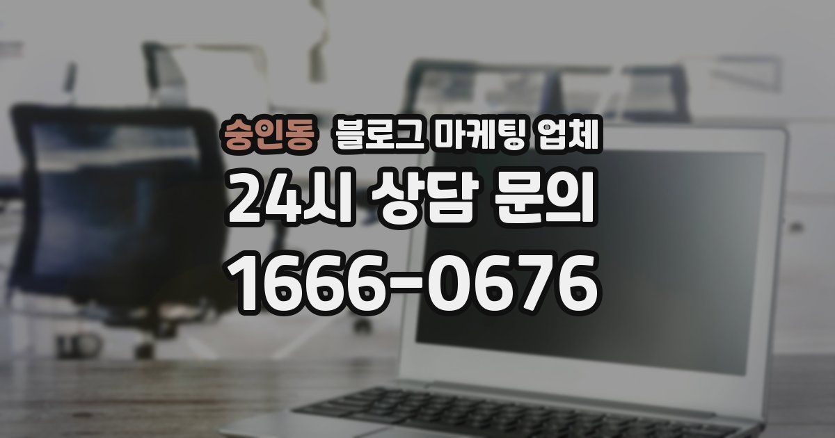숭인동 블로그 마케팅 업체