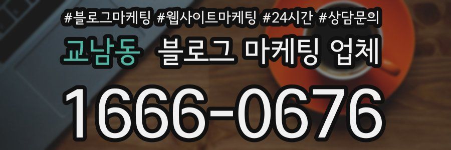 교남동 블로그 마케팅 업체