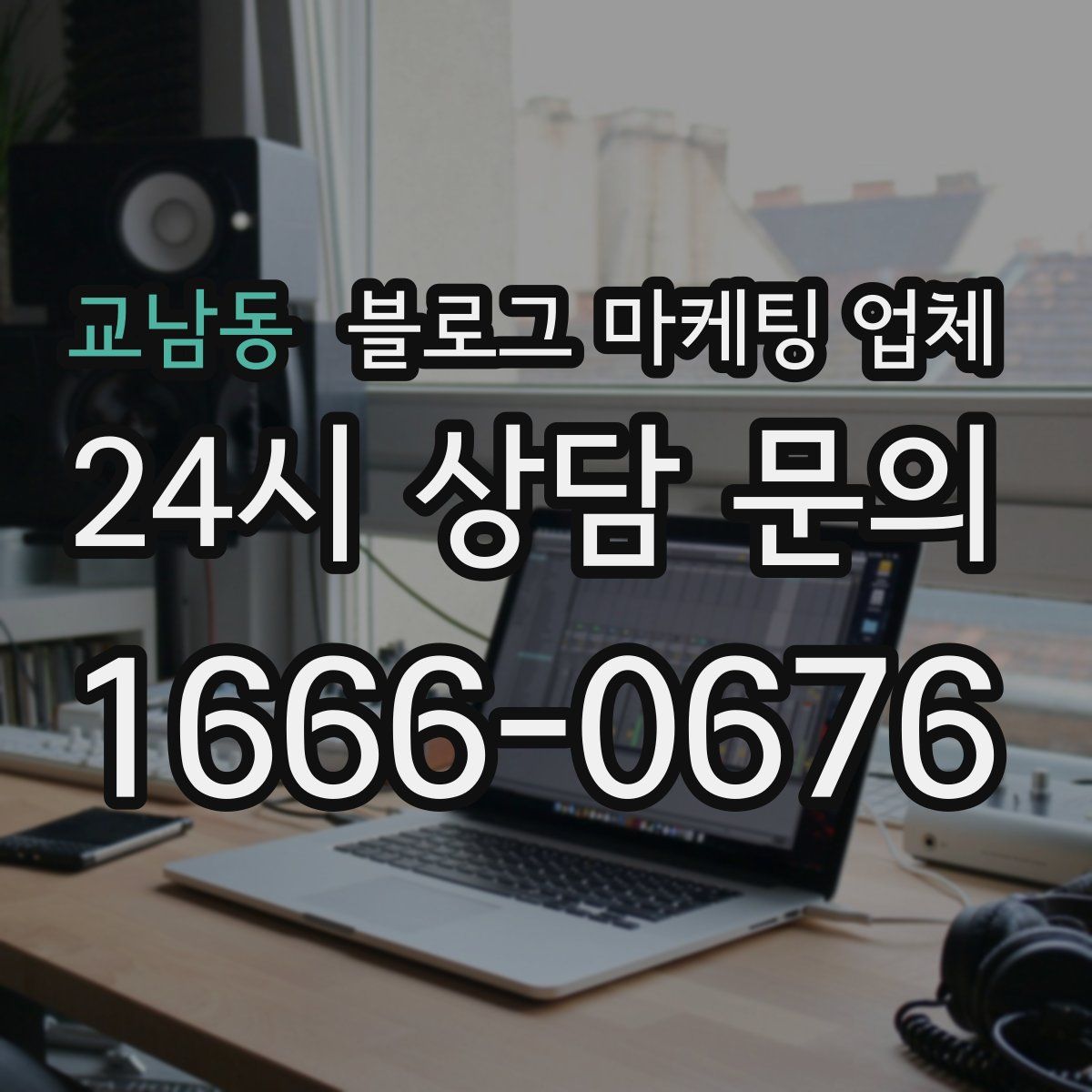 교남동 블로그 마케팅 업체