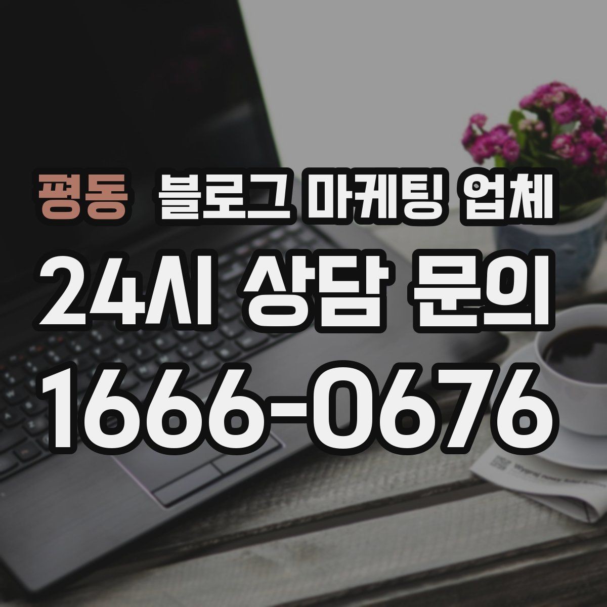 평동 블로그 마케팅 업체 비용 구성은 어떻게 이루어질까