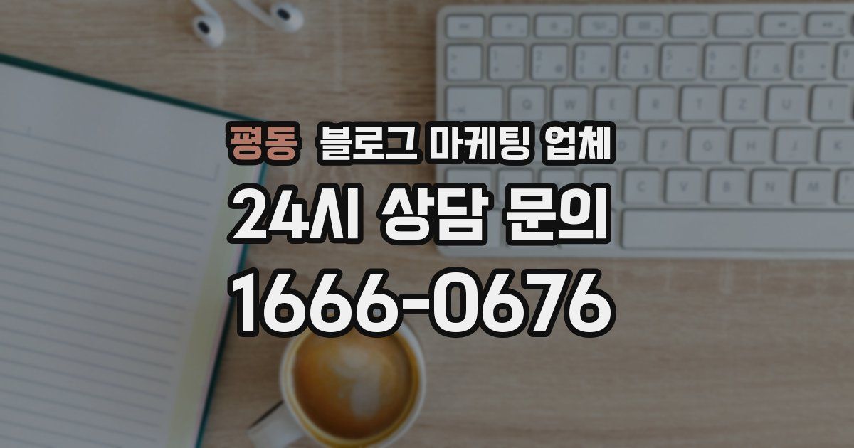 평동 블로그 마케팅 업체