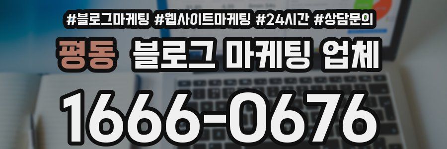 평동 블로그 마케팅 업체
