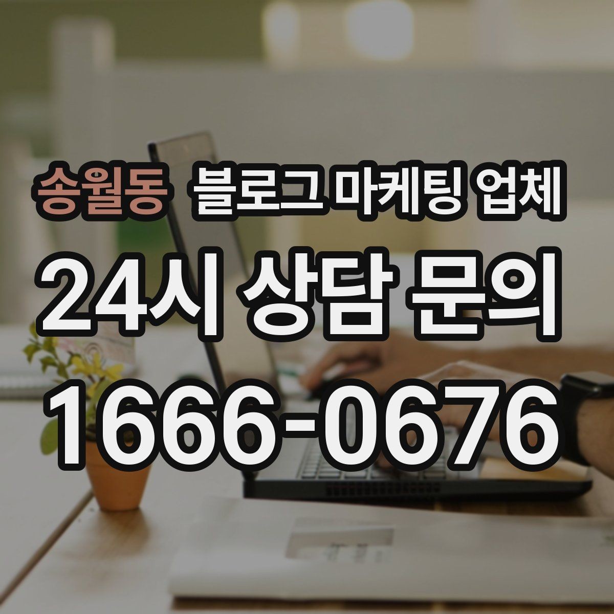 송월동 블로그 마케팅 업체 협업 전 확인해야 할 계약 조건