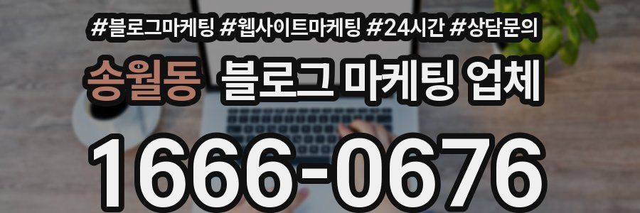송월동 블로그 마케팅 업체