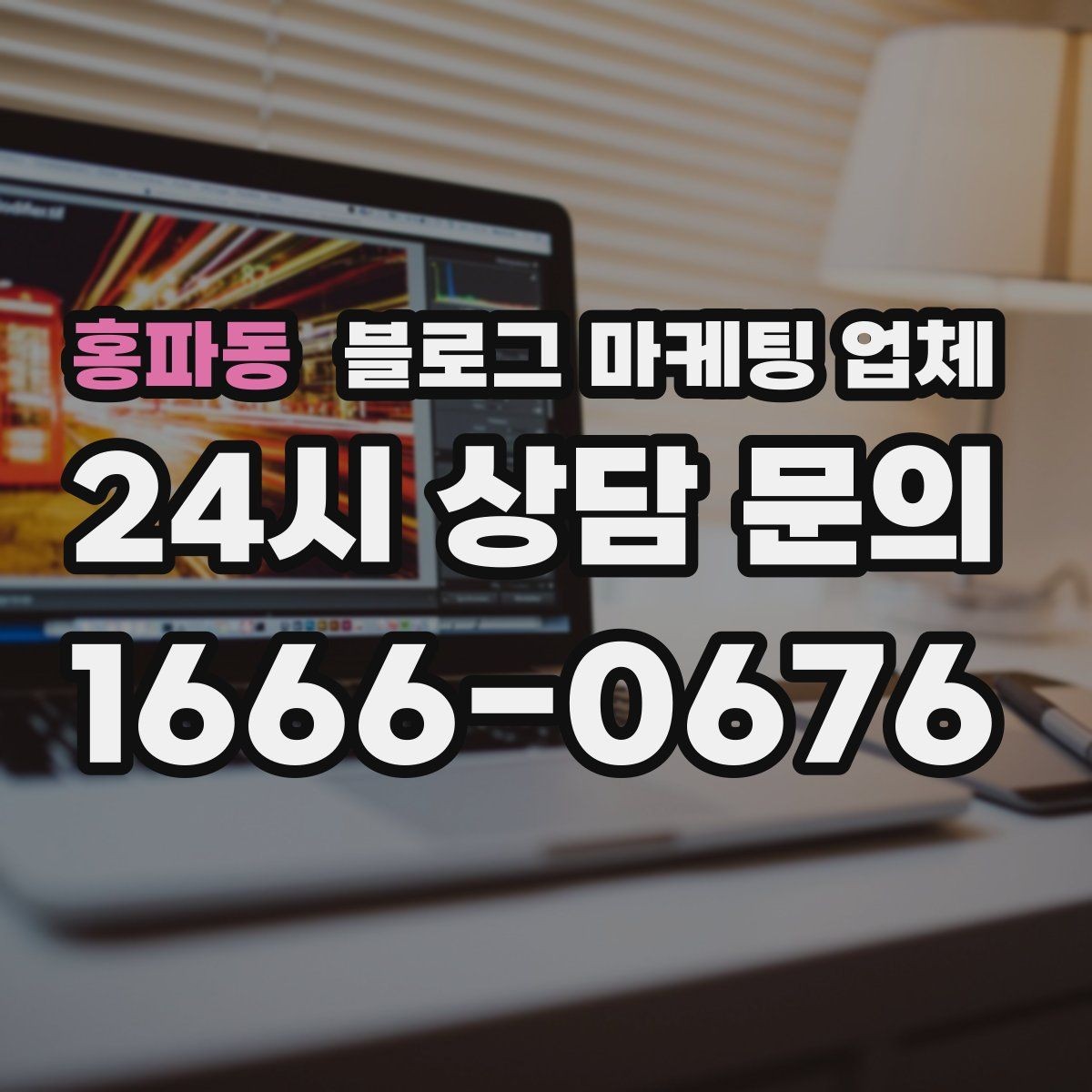 홍파동 블로그 마케팅 업체 견적이 달라지는 이유