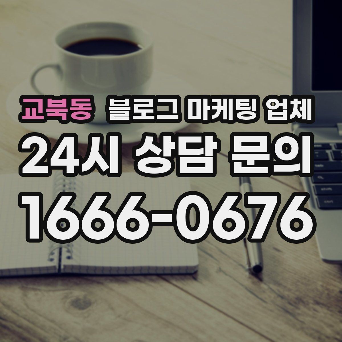 교북동 블로그 마케팅 업체 선택 시 과도한 기대를 피하는 법