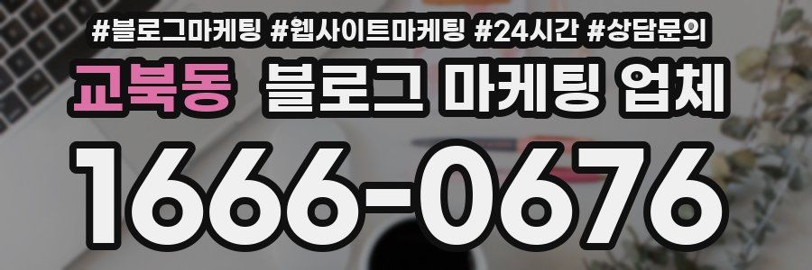 교북동 블로그 마케팅 업체