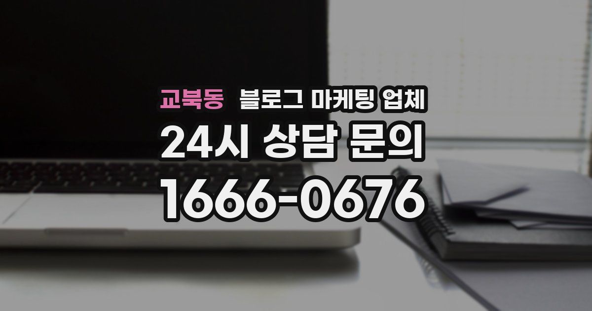 교북동 블로그 마케팅 업체
