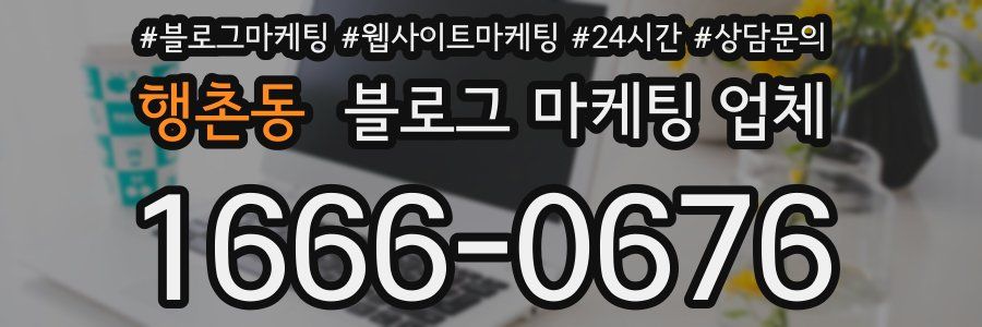 행촌동 블로그 마케팅 업체