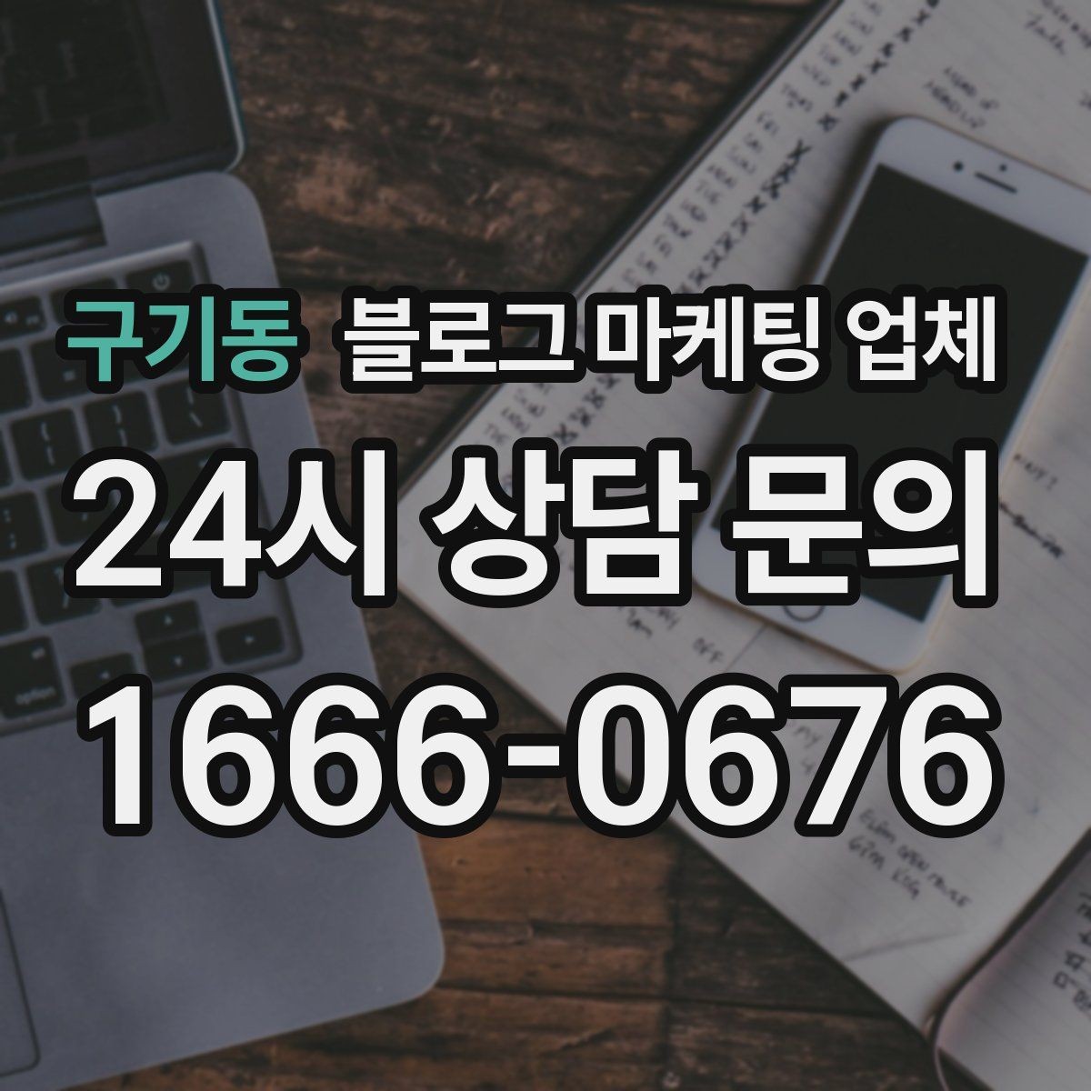 구기동 블로그 마케팅 업체 선택에 참고할 운영 경험