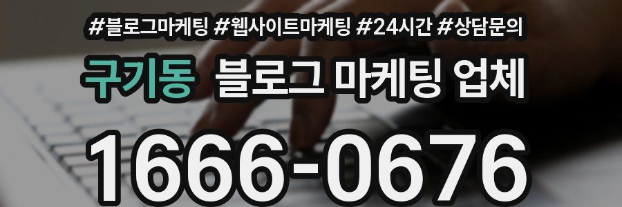 구기동 블로그 마케팅 업체