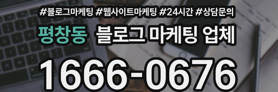 평창동 블로그 마케팅 업체