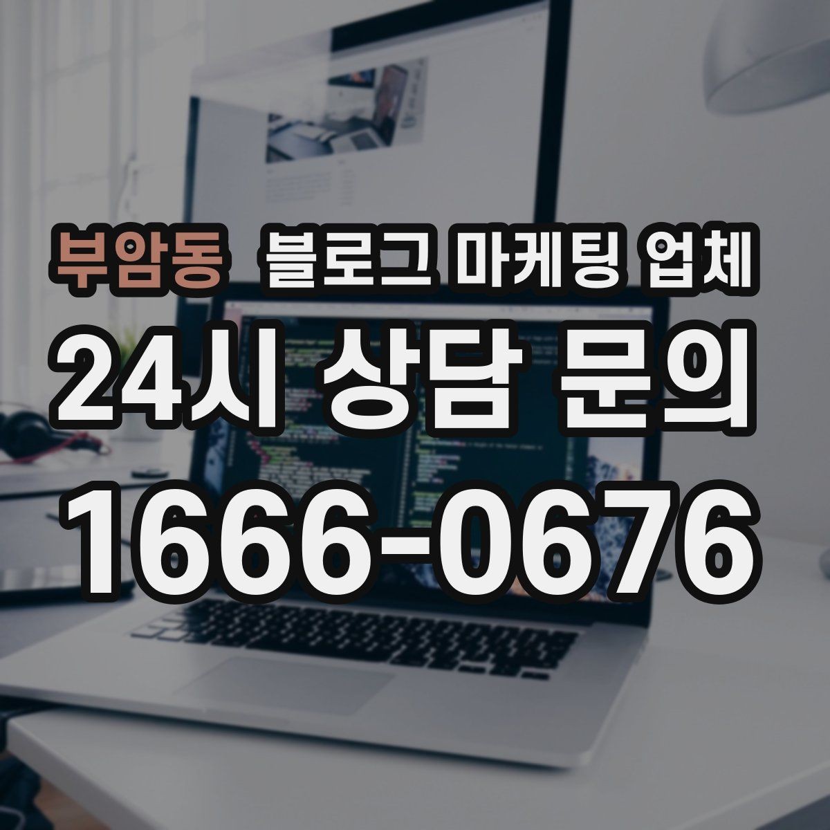 부암동 블로그 마케팅 업체 선정에 도움이 되는 기준