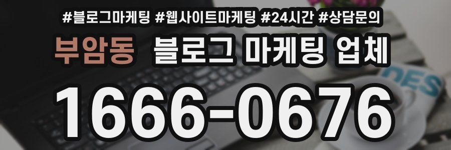 부암동 블로그 마케팅 업체