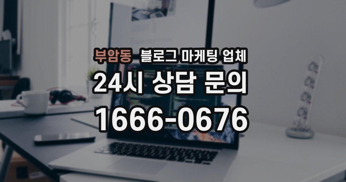 부암동 블로그 마케팅 업체