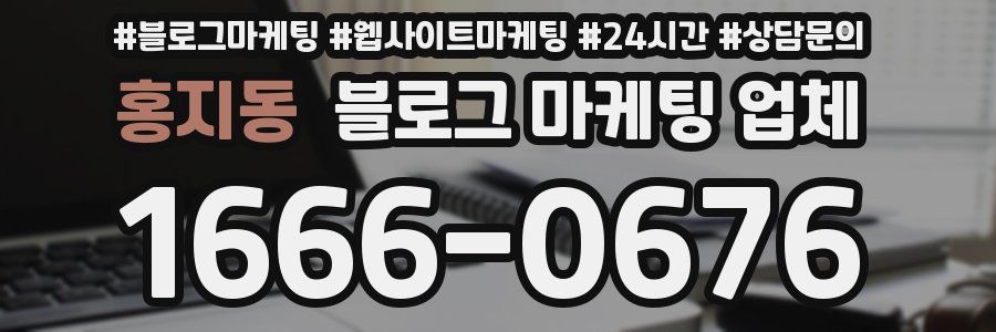 홍지동 블로그 마케팅 업체