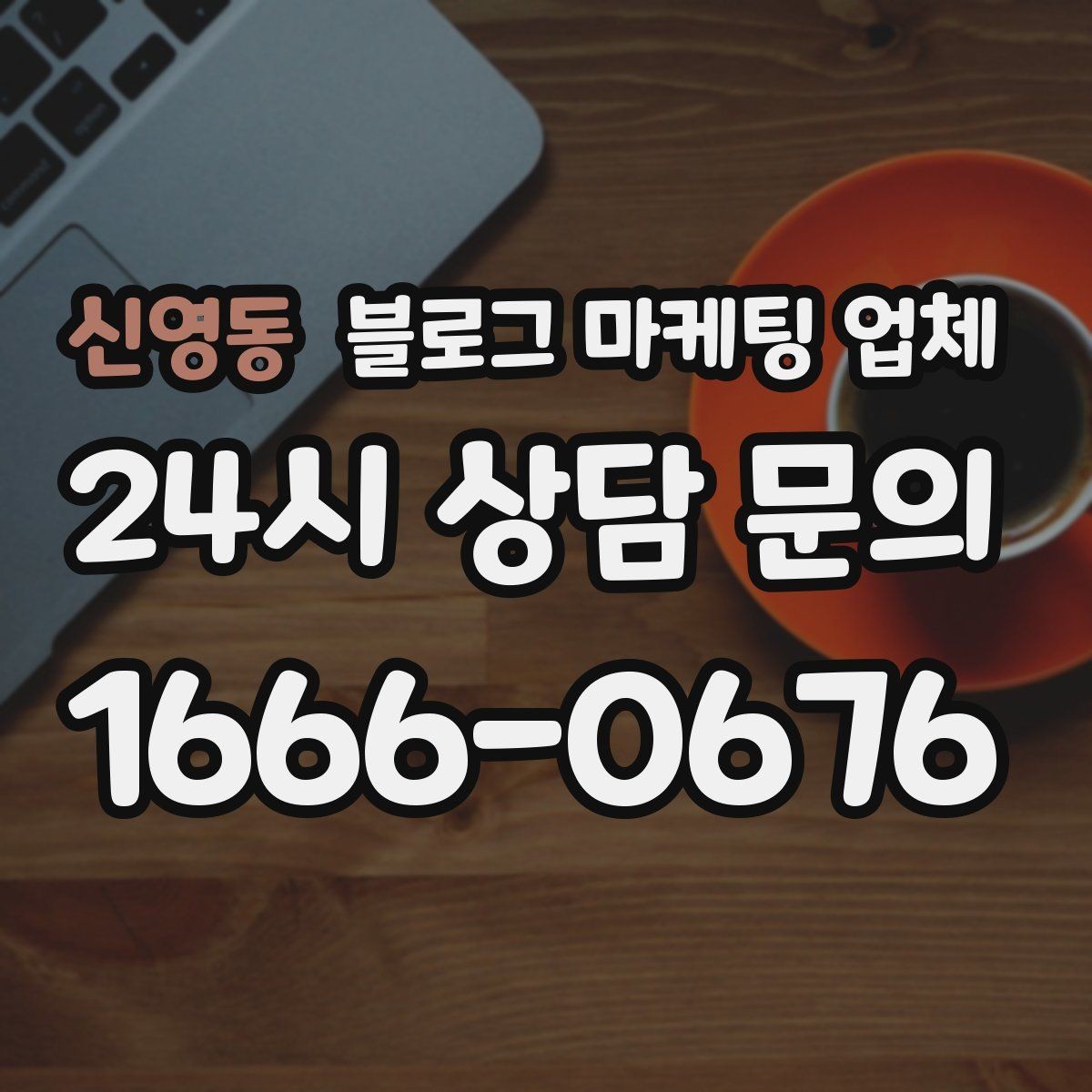 신영동 블로그 마케팅 업체 선택 후 기대할 수 있는 변화